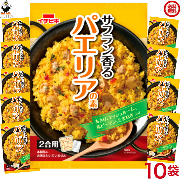 ① 市販のパエリアの素