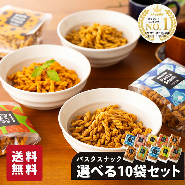 三州総本舗 パスタスナック 選べるセット