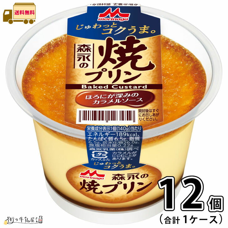森永の焼プリン