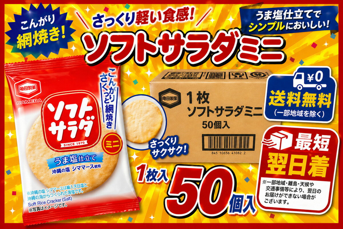 亀田製菓 ソフトサラダ