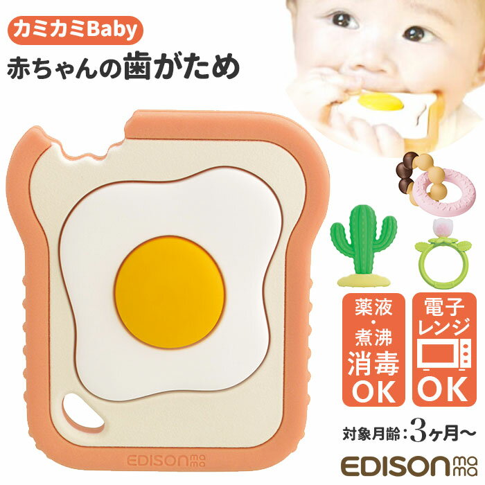 ③EDISONmama カミカミBaby トースト