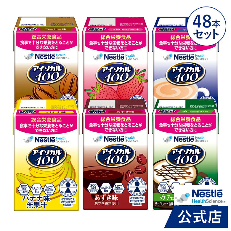アイソカル100