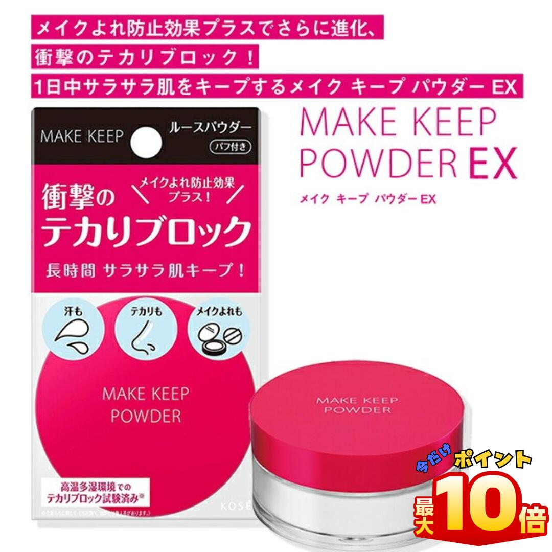 コーセー メイク キープ パウダー EX