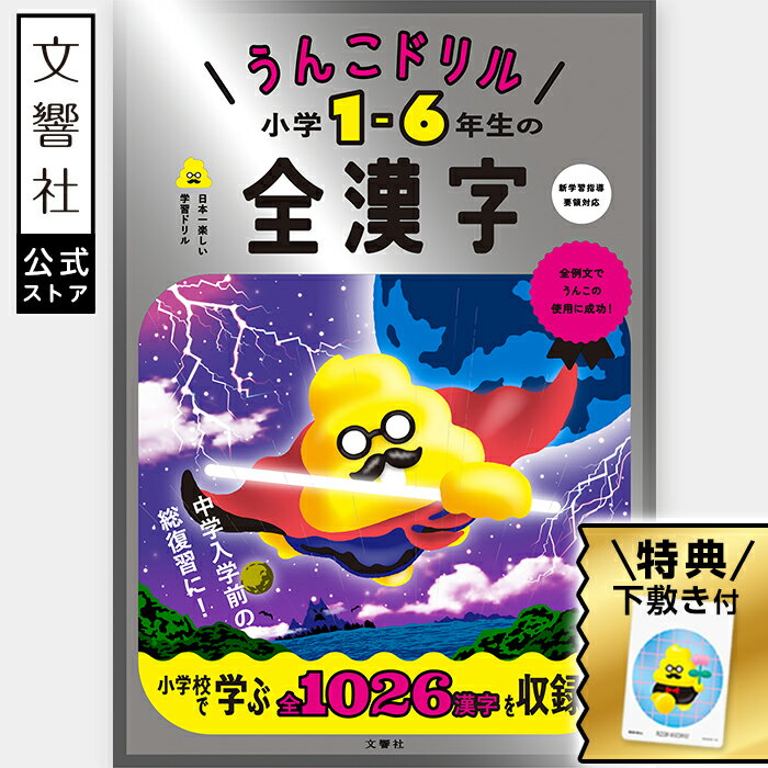 小学生向けうんこドリル