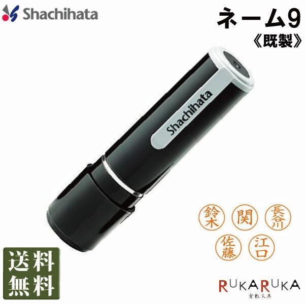 シャチハタ ネーム9などの浸透印