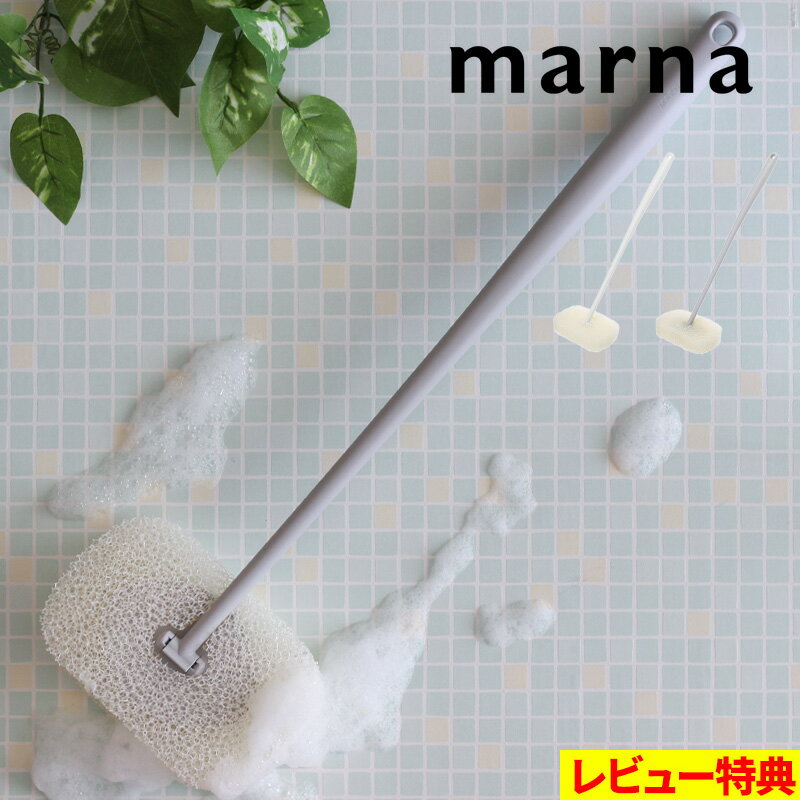 ②マーナ らくな姿勢で洗える柄付きバススポンジ