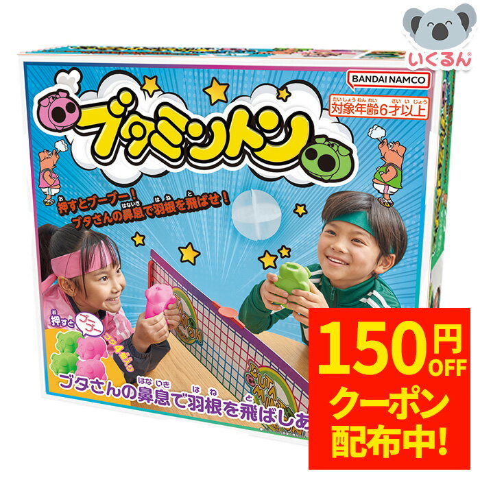 まずは本家ブタミントン復刻版を確認する
