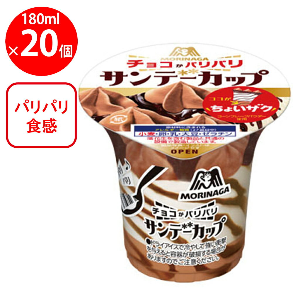 森永製菓 サンデーカップ＜パリパリチョコ＞
