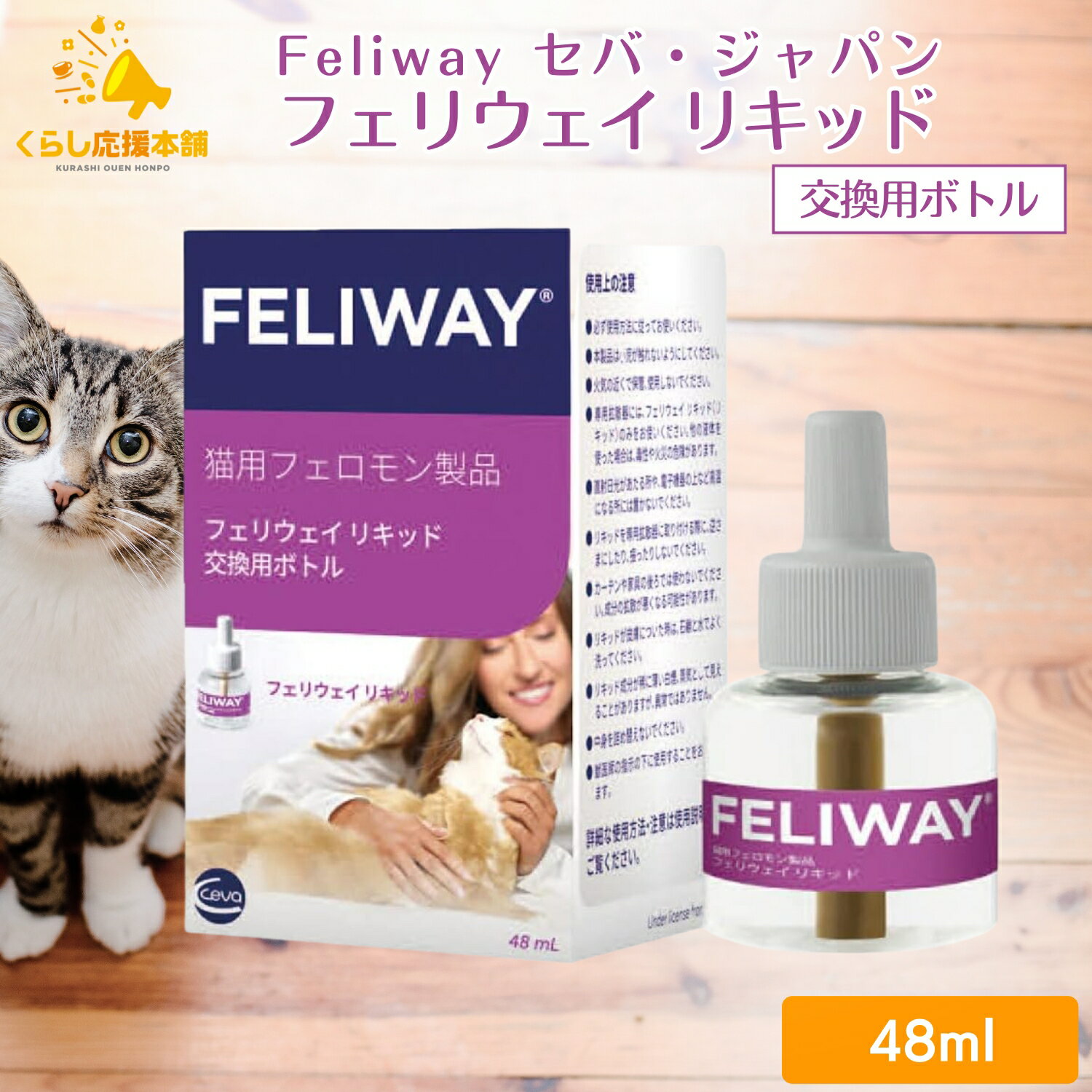 フェリウェイ リキッド交換用ボトル