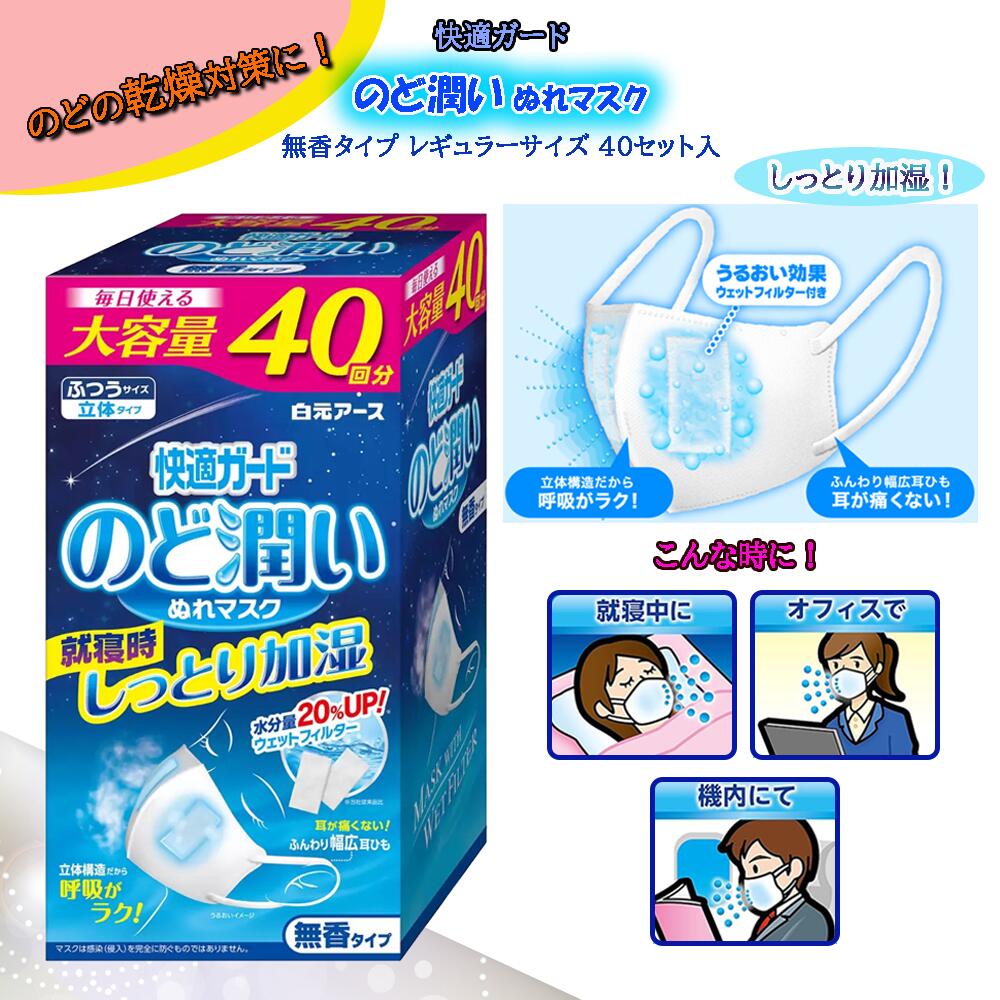 白元アース 快適ガード のど潤いぬれマスク