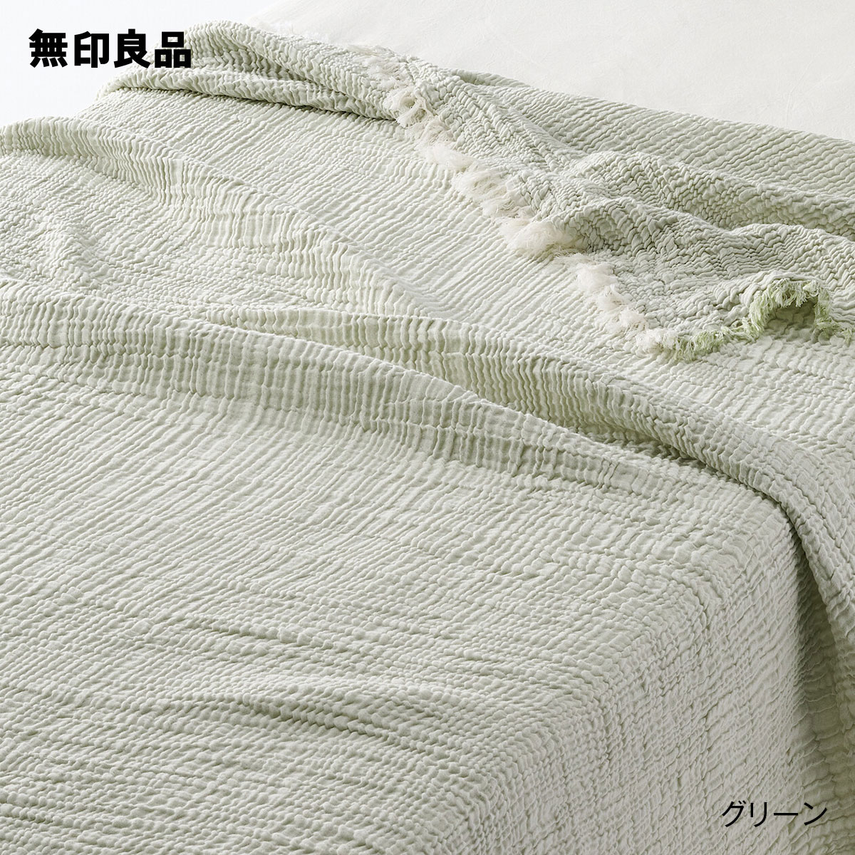 ①無印良品 三重ガーゼケット