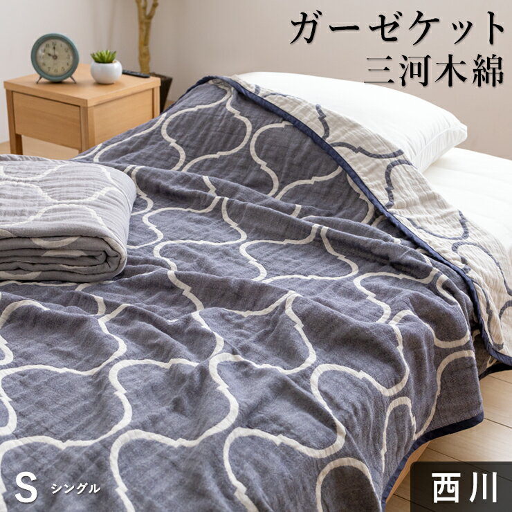 ③西川など寝具メーカーのガーゼケット