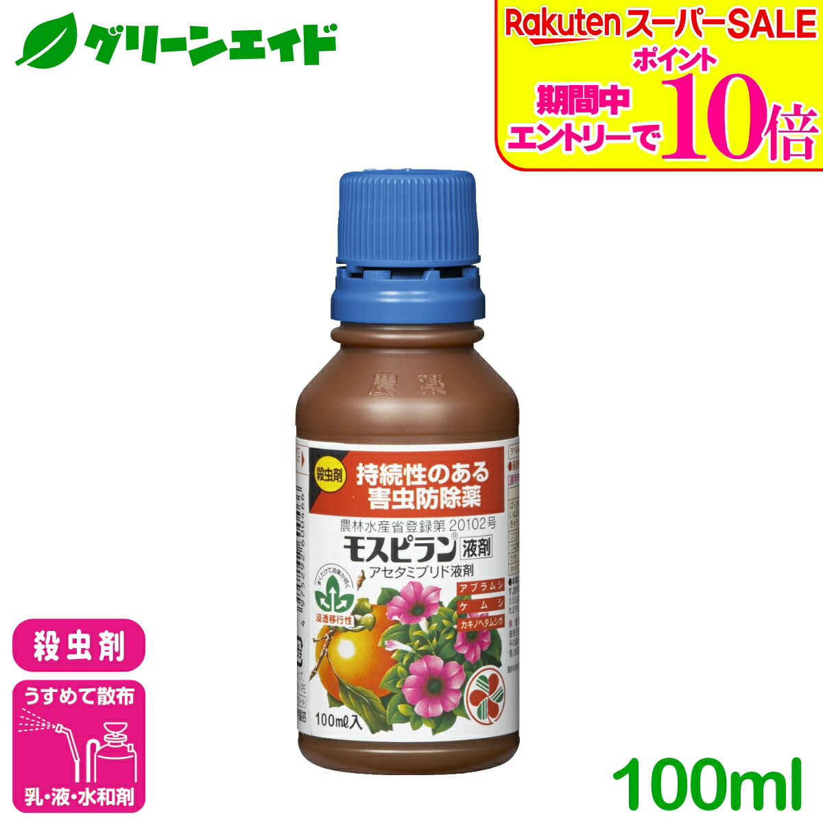 モスピラン水 溶剤