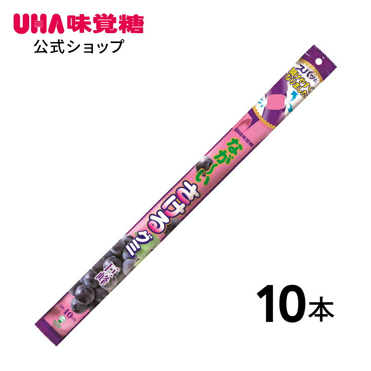なが〜いさけるグミ 巨峰