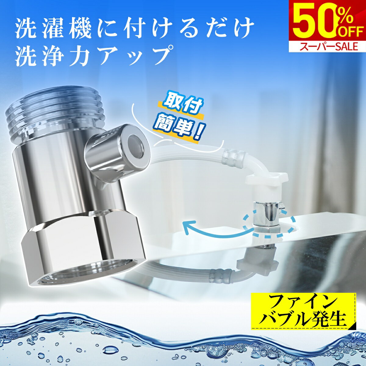 ④RORO洗濯機用ウルトラファインバブル給水ホース