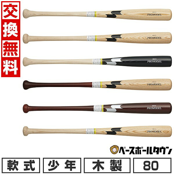 少年軟式木製バット