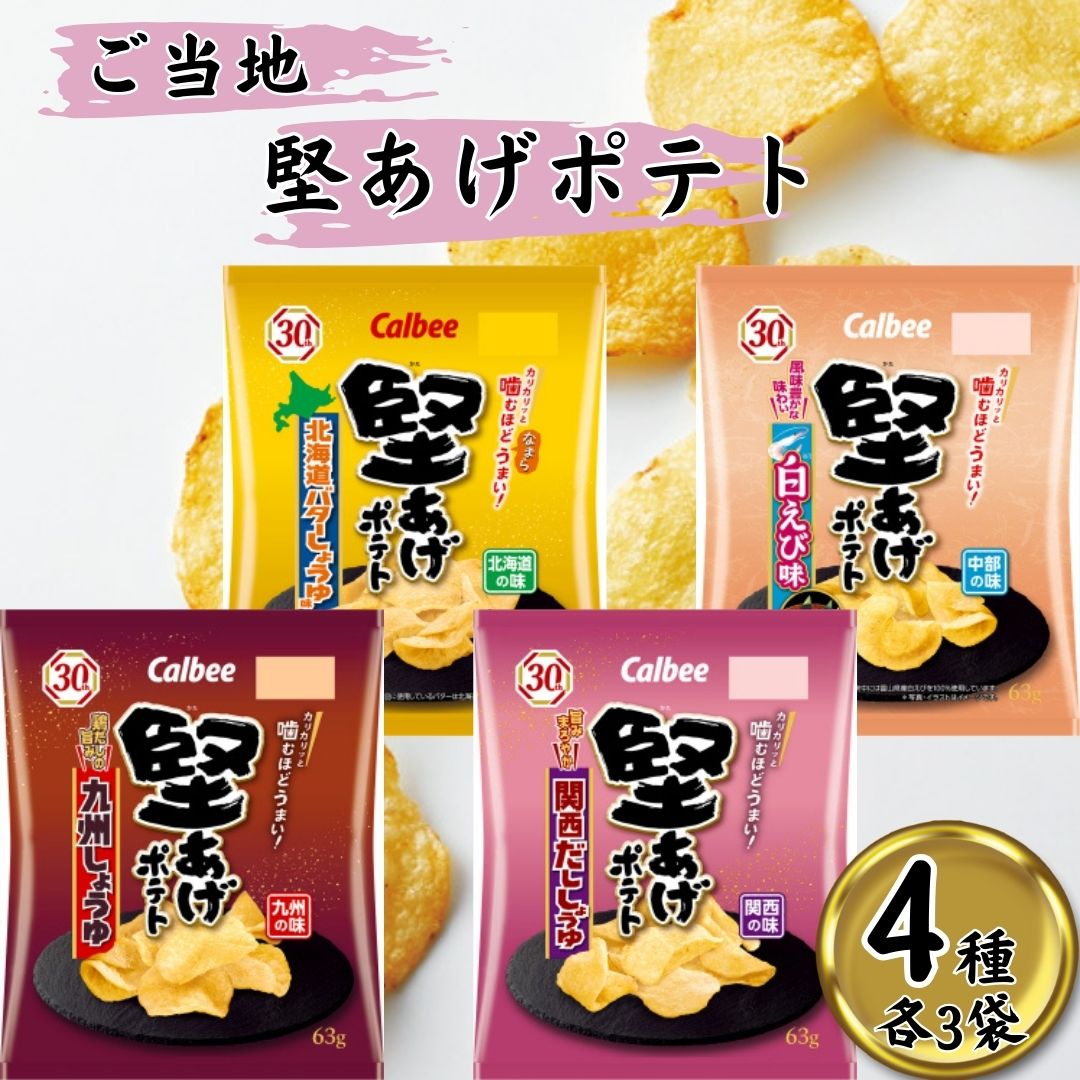 カルビー 堅あげポテト