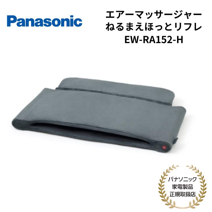 パナソニック エアーマッサージャー EW-RA150（ねるまえほっとリフレ）