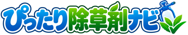 ぴったり除草剤ナビ