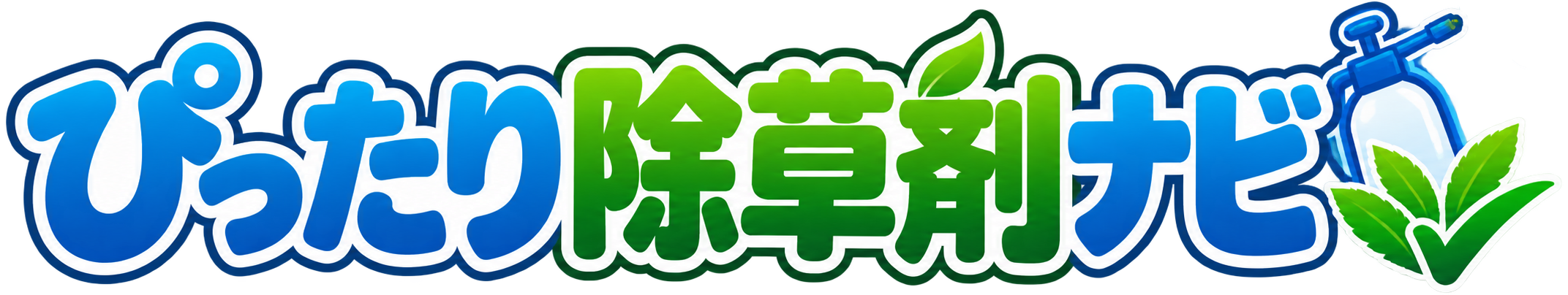 ぴったり除草剤ナビ